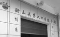红顶超市牵出湖南衡阳校园窝案 11名中学领导被带走