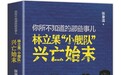 《林立果“小舰队”兴亡始末》