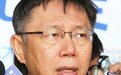 柯文哲：戴小姐是谁？为什么连我都不晓得