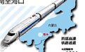 代表委员网友热议包海高铁：意义不亚于京广铁路