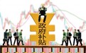 九大上市国企获政府补贴近两百亿 中石油获补增长利润反降
