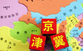 叶檀：京津冀一体化破解北京虹吸效应