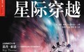 《星际穿越》