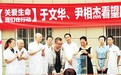 尹相杰出狱后做公益募捐 老搭档于文华陪同