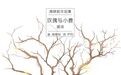周深新作《玫瑰与小鹿》引关注 由高晓松作曲(图)