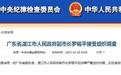 广东湛江市副市长罗锡平接受组织调查