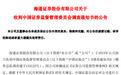 海通证券被证监会立案调查