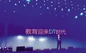 好未来宣布未来十年规划