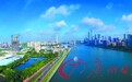 开放新格局中广州的定位和策略