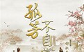 Angelababy钟汉良《孤芳不自赏》