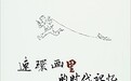 《春妹和秋生》：深挚温情的人际关系