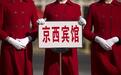 京西宾馆由原总参谋部转隶军委机关事务局