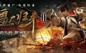 《僵尸归来2》大闹清明 一起大战僵尸