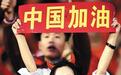 主教练让高洪波继续当,还是换洋帅? 12强赛还有上上签吗?(1)