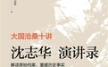 《沈志华演讲录》