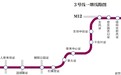 地铁3号线开工 拟2020年通车