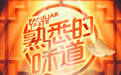 孕妈汤唯加盟《熟悉的味道》 携手冯小刚烹制美食