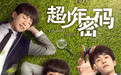 《超少年密码》曝青春海报 TFBOYS获赞最帅国民校草