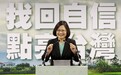 蔡英文：志得意满 水涨船高
