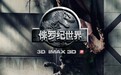 评《侏罗纪世界》：超级野兽重出山 逼出个美国跑男