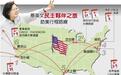 关哲：这是最后一次去美国面试了 蔡英文还是有点紧张