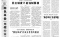 人民日报整版刊文：“颜色革命”为何行不通