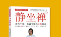 早晚静坐30分钟，睡得好，人不老，学习、工作效率高！