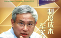 周其仁:制度成本为啥至关紧要？