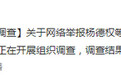 云南盐津村官被举报嫖娼 当事人已被停职接受调查