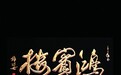 2014年度中国十大清真餐饮品牌