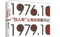 《“四人帮”上海余党覆灭记》