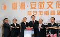 安徽文化交流周在台开幕 《大黄山》将在台播出