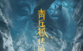《青丘狐》曝“绿野仙踪“版片花 娜扎霸道强吻蒋劲夫