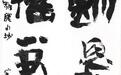 郭莽园许习文作品联展