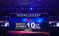 双11淘宝天猫72秒交易额破10亿 12分28秒达100亿