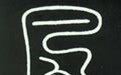 风字解