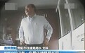 贵阳住建局长被免 曾称“我不是局长”