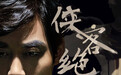 大侠黄飞鸿《侠客绝》MV上线 尽现武侠风韵