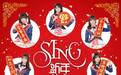 SING女团春节贺岁单曲来袭 猴年欢唱“恭喜恭喜”