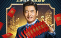 《澳门风云3》上映 八大看点揭秘"癫疯娱乐"