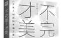 《不完美才美》