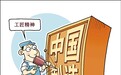 我们需要怎样的“工匠精神”？