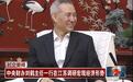 中财办主任刘鹤再赴江南调研，再度力挺“人的作用”