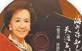 连战夫人连方瑀进军歌坛 将开个人演唱会
