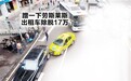 劳斯莱斯保险杠被撞坏处。