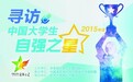 寻访中国大学生自强之星