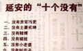 漫谈：“十个没有”，有没有？