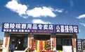 北京永陵非法公墓暗中经营 宣称“延续皇气”(图)