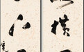 纵横百万里 上下五千年（行书）