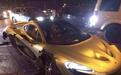 1200万元迈凯伦出车祸严重受损 警方排除驾驶人飙车